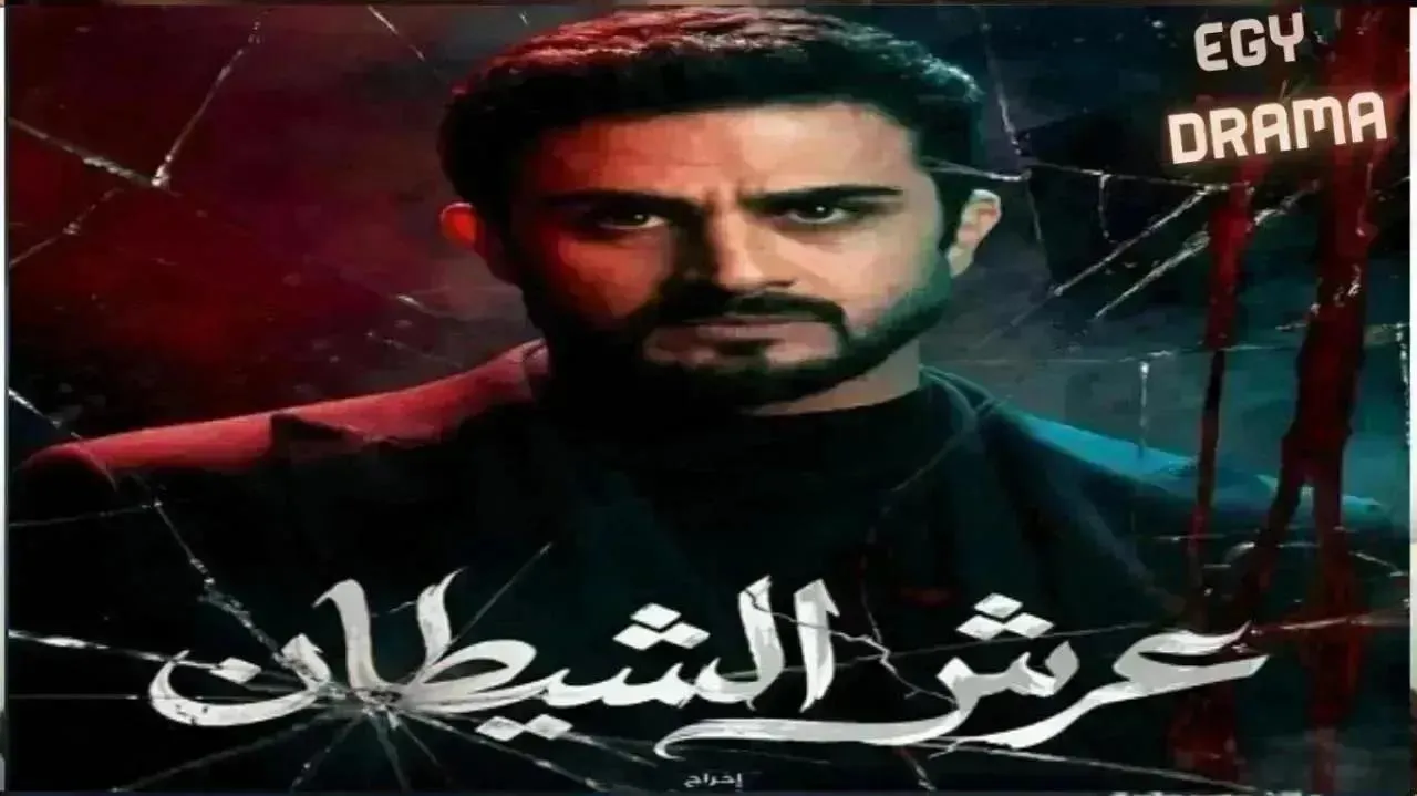 مسلسل عرش الشيطان الحلقة 23 ألكسندر علوم 2026
