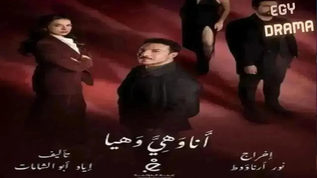 مسلسل انا وهي وهيا الحلقة 30 الثلاثون باسل خياط 2026
