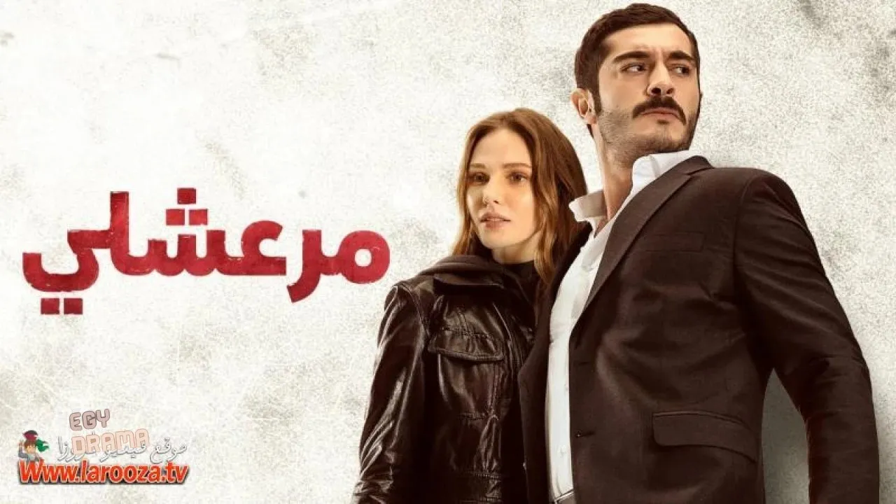 مسلسل مرعشلي الحلقة 1 الاولى مدبلجة HD
