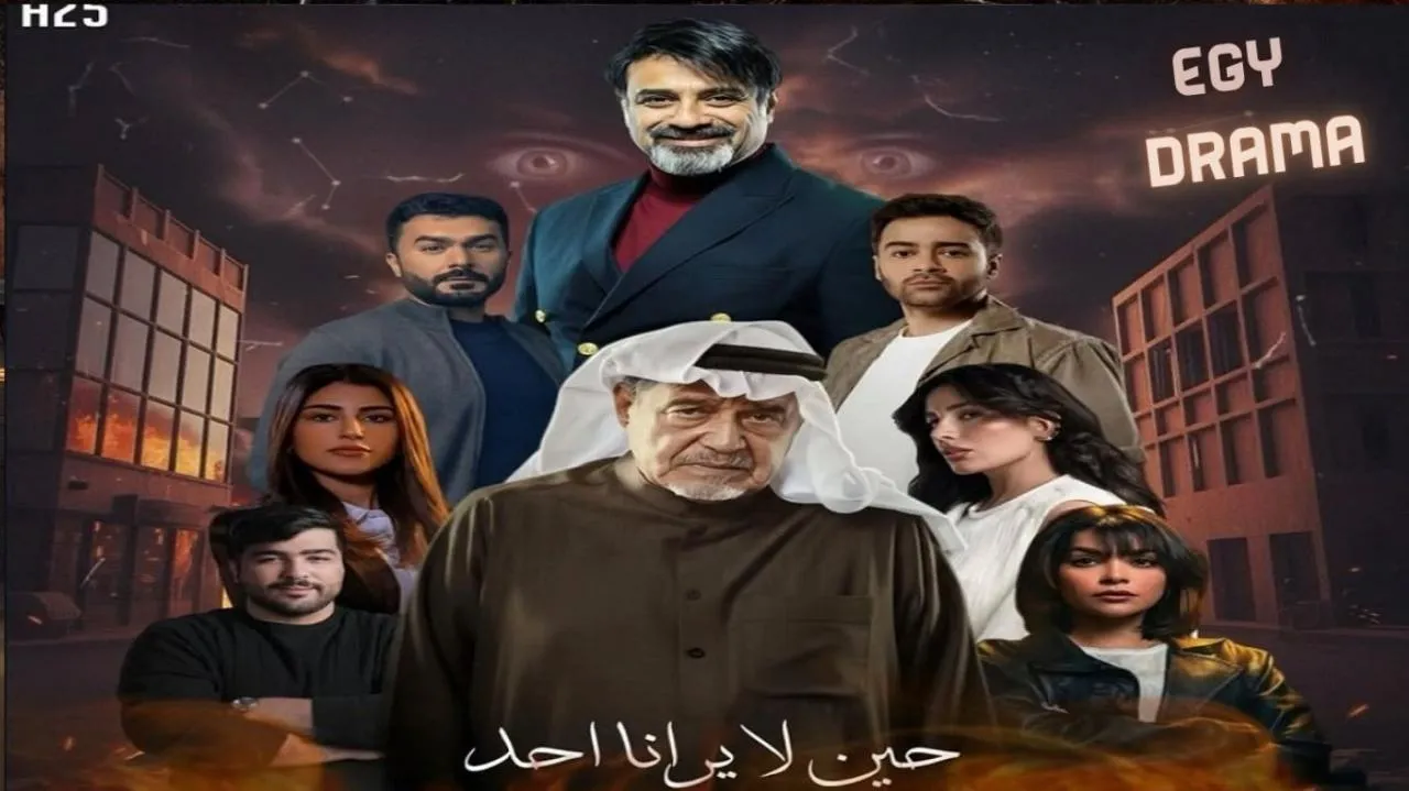 مسلسل حين لا يرانا أحد الحلقة 1 جاسم النبهان 2026