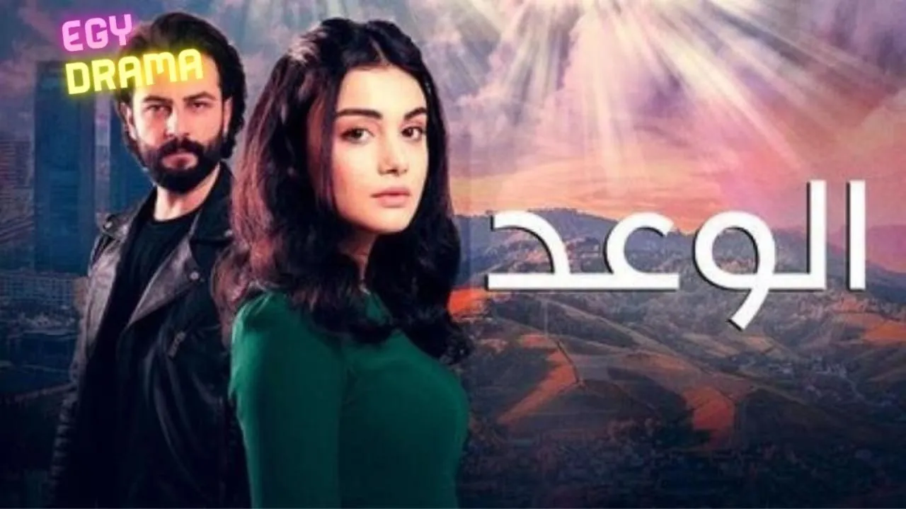 مسلسل الوعد الحلقة 808 مدبلجة 2023