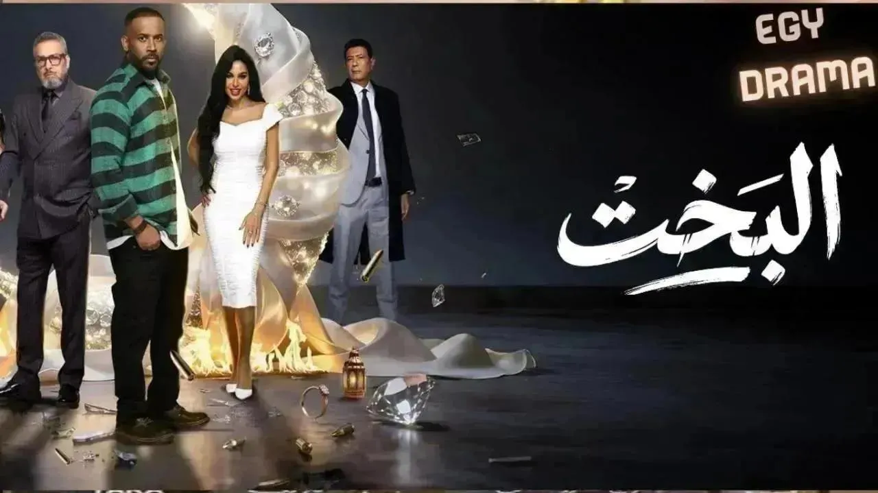 مسلسل البخت الحلقة 17 السابعة عشر أحمد عبدالعزيز 2026