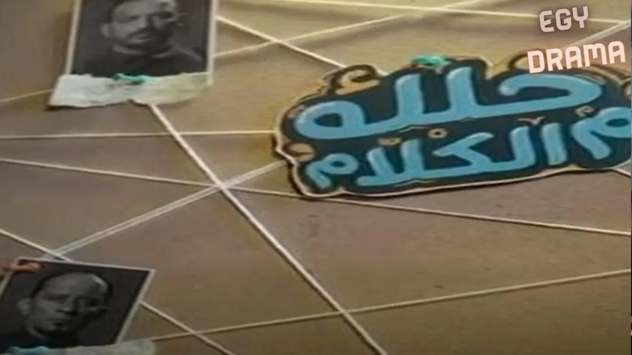 مسلسل خلك من كلام الحلقة 1 الاولى عبدالباسط الجارد 2026