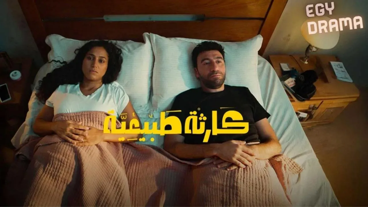 مسلسل كارثة طبيعية الحلقة 4 الرابعة محمد سلام 2025