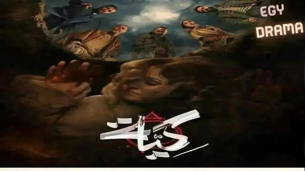 مسلسل كية الحلقة 24 الرابعة والعشرون والاخيرة ليديا شبوط 2026