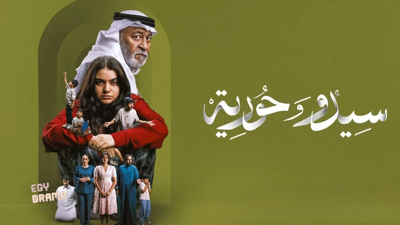 مسلسل 2026 سيدو وحورية - 2026 - الحلقة 3