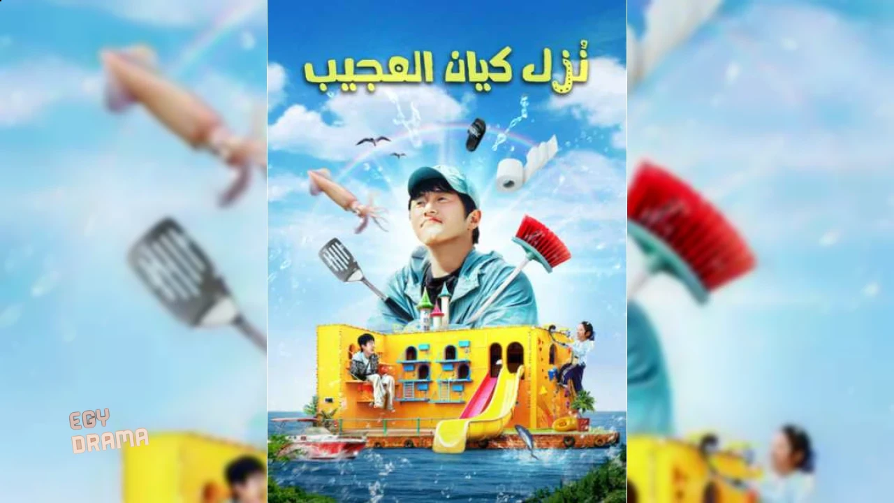 نُزل كيان العجيب