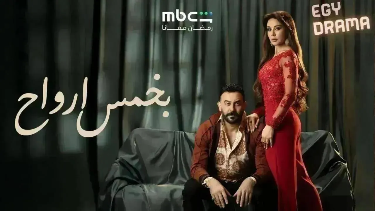 مسلسل بخمس ارواح الحلقة 26 السادسة والعشرون قصي خولي 2026