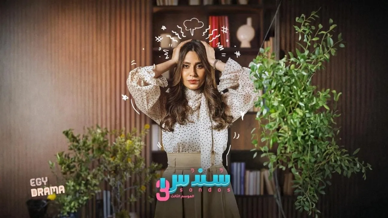 مسلسل سندس 3 الحلقة 13 الثالثة عشر 2026