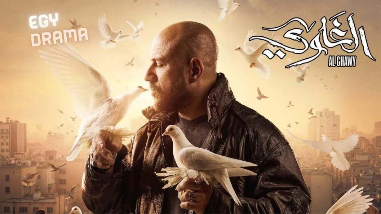 مسلسل الغاوي الحلقة 12 الثانية عشر أحمد مكي 2025