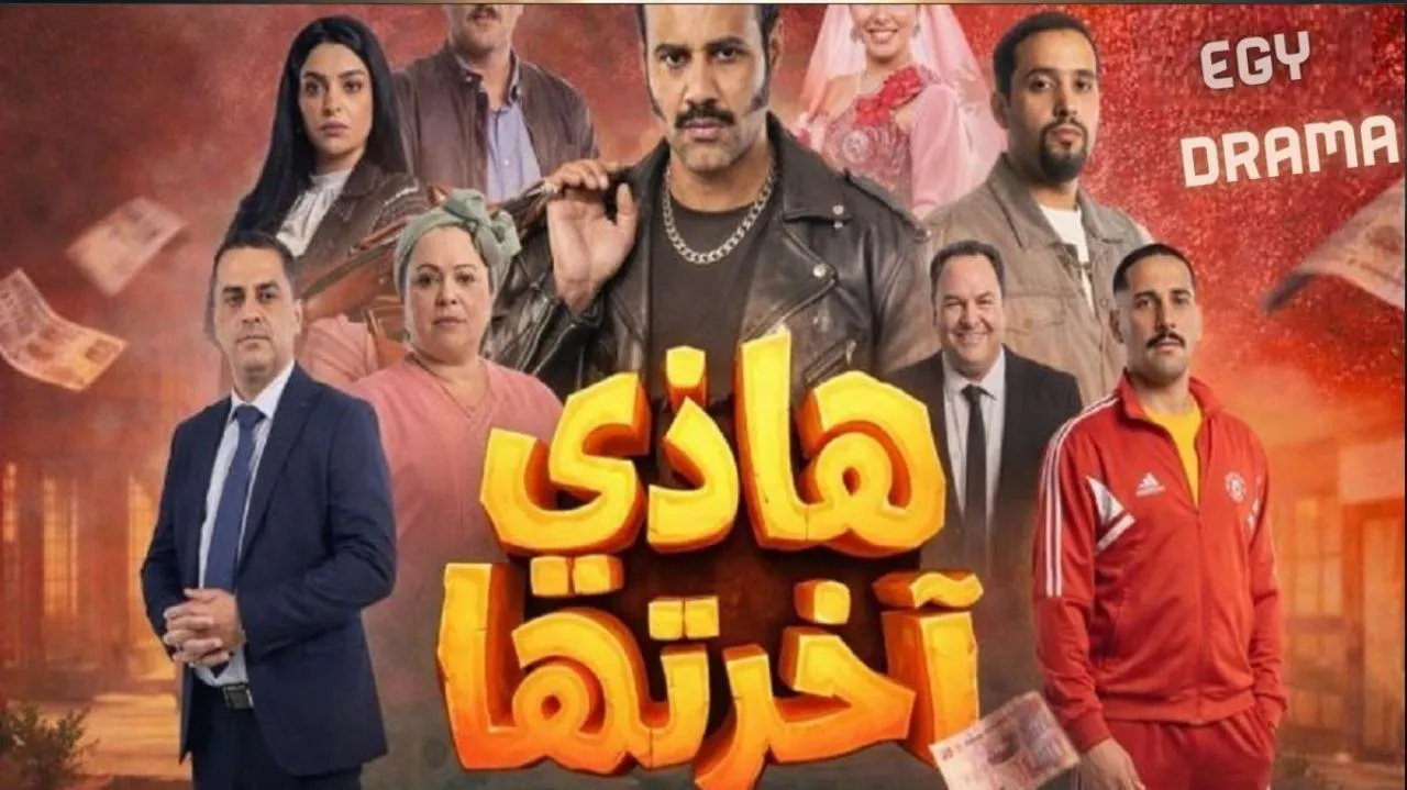 مسلسل هذي اخرتها الحلقة 3 الثالثة بسام الحمراوي 2026