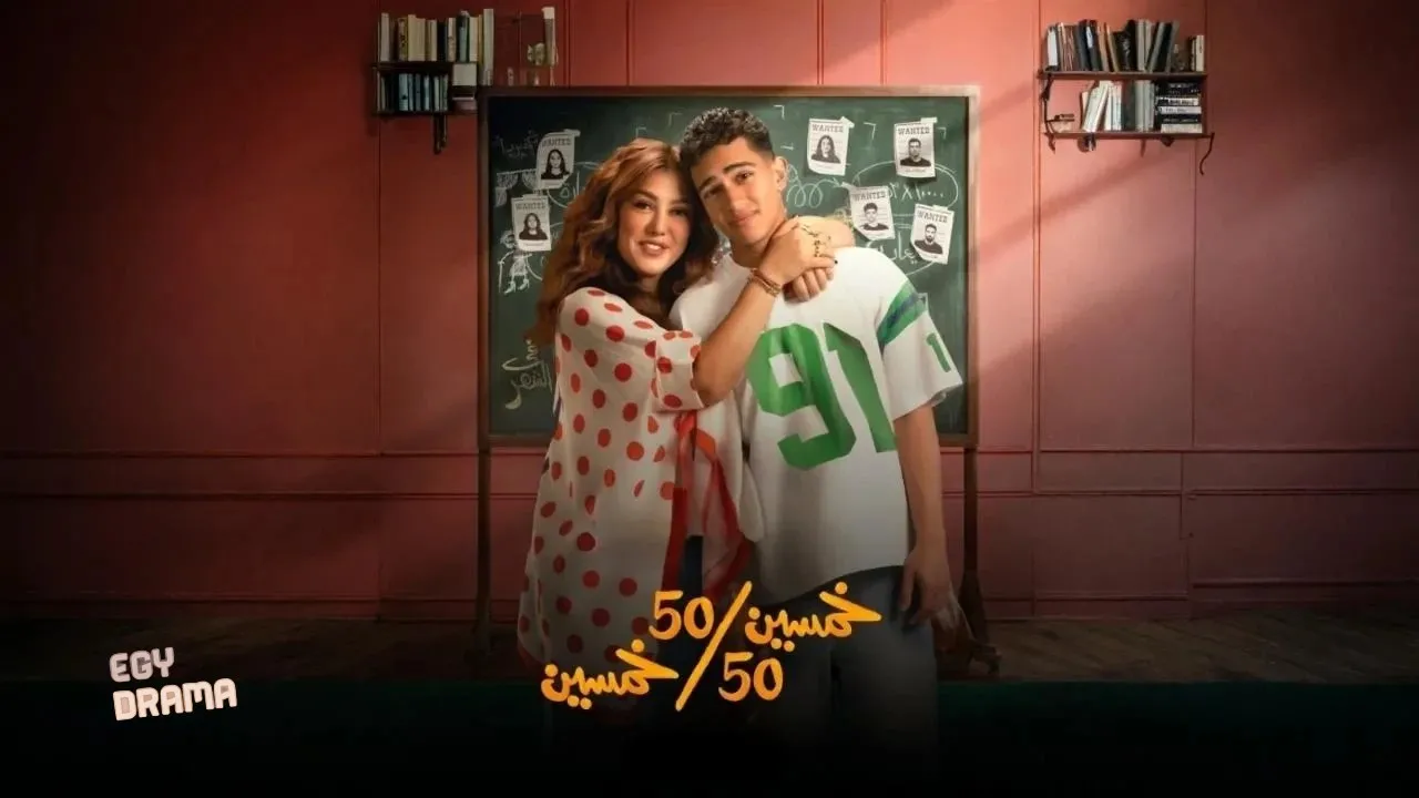 مسلسل خمسين خمسين الحلقة 5 الخامسة 2026