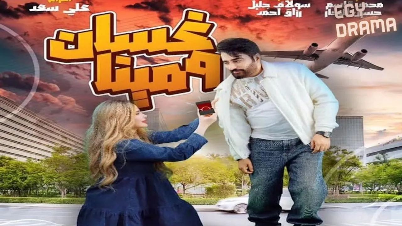 مسلسل غسان ومينا الحلقة 21 الحادية والعشرون سولاف جليل 2025