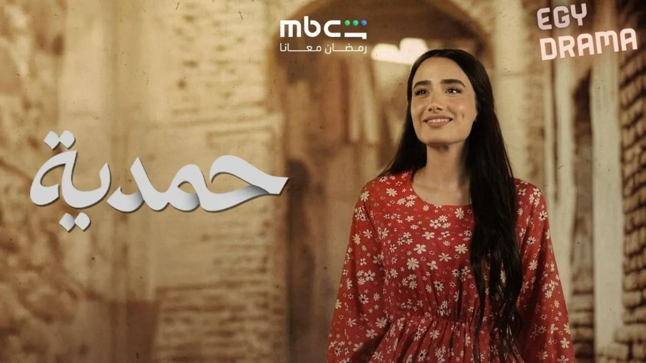 مسلسل حمدية الحلقة 1 الاولى رويدا شاهين 2026