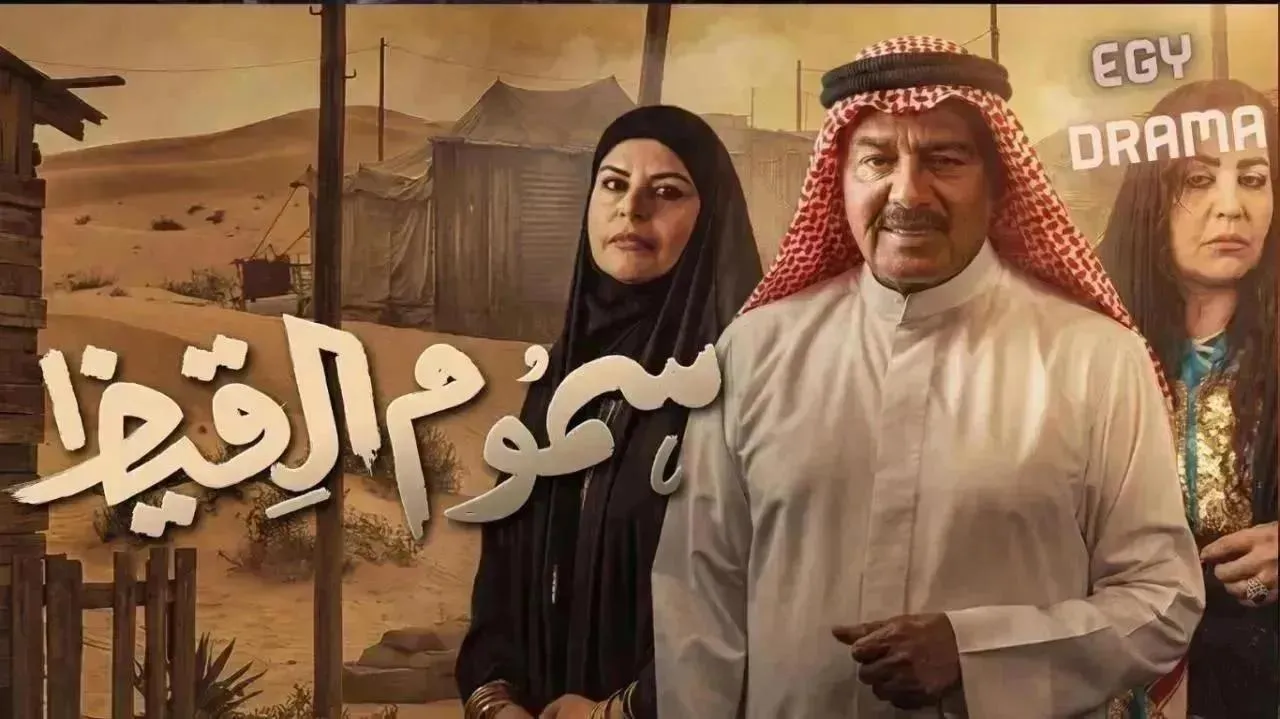 مسلسل سموم القيظ الحلقة 18 الثامنة عشر عبدالرحمن العقل 2026