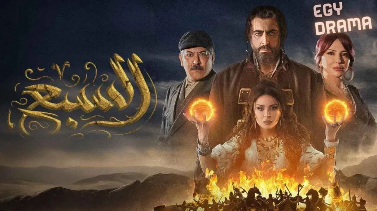 مسلسل السبع الحلقة 28 الثامنة والعشرون باسم ياخور 2025