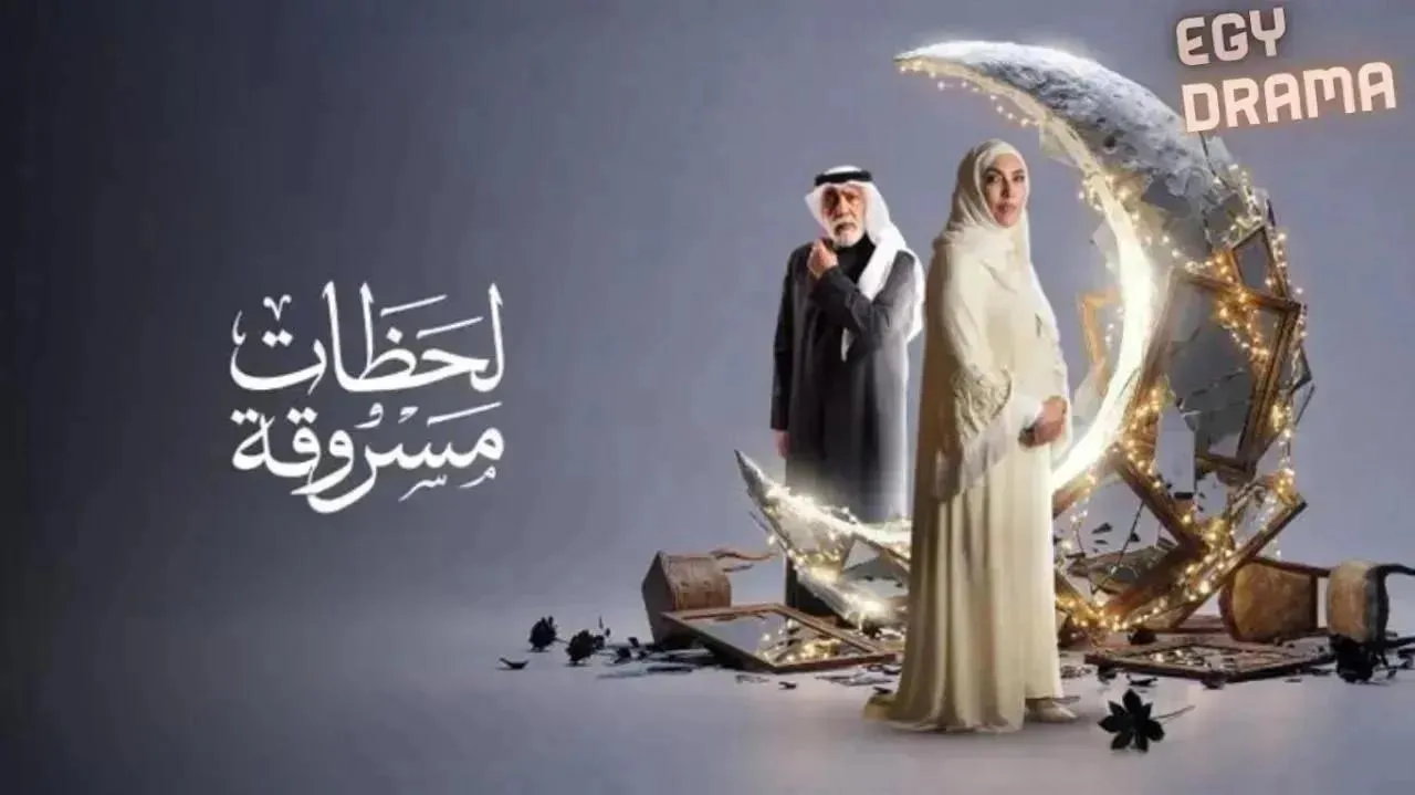 مسلسل لحظات مسروقة الحلقة 19 التاسعة عشر أحمد الجسمي 2026