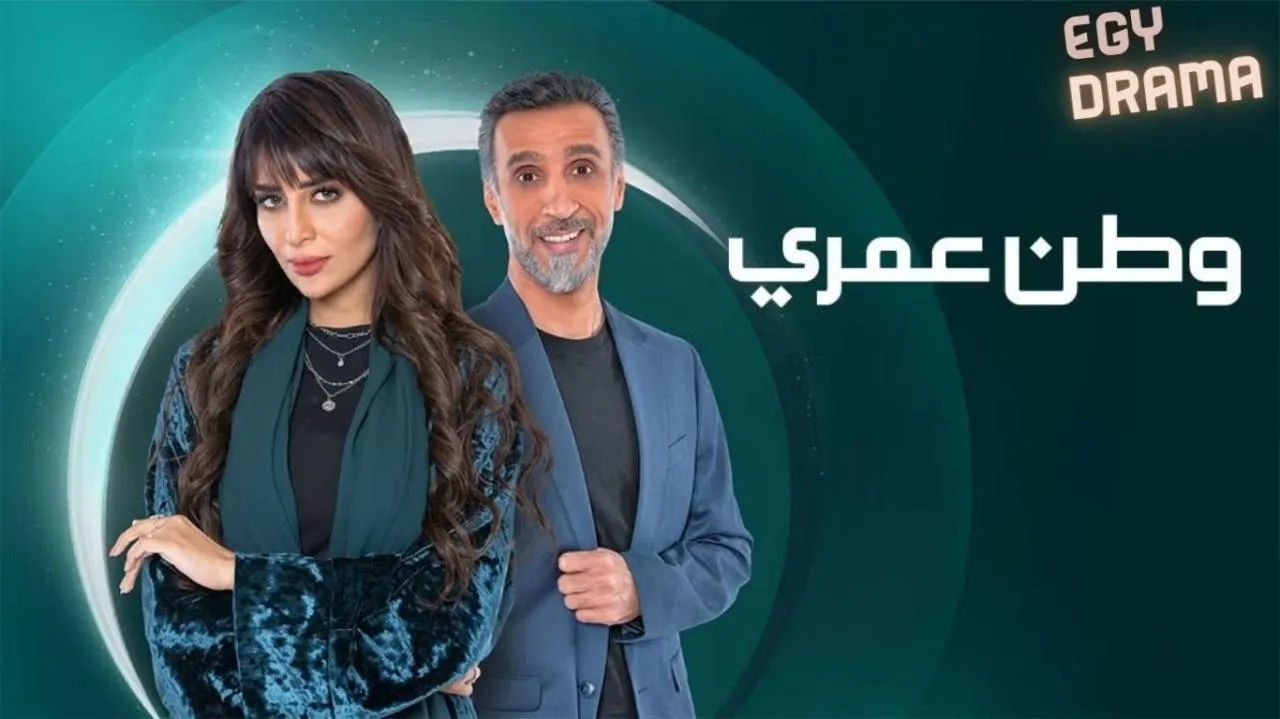 مسلسل وطن عمري الحلقة 25 الخامسة والعشرون فاطمة الحوسني 2025