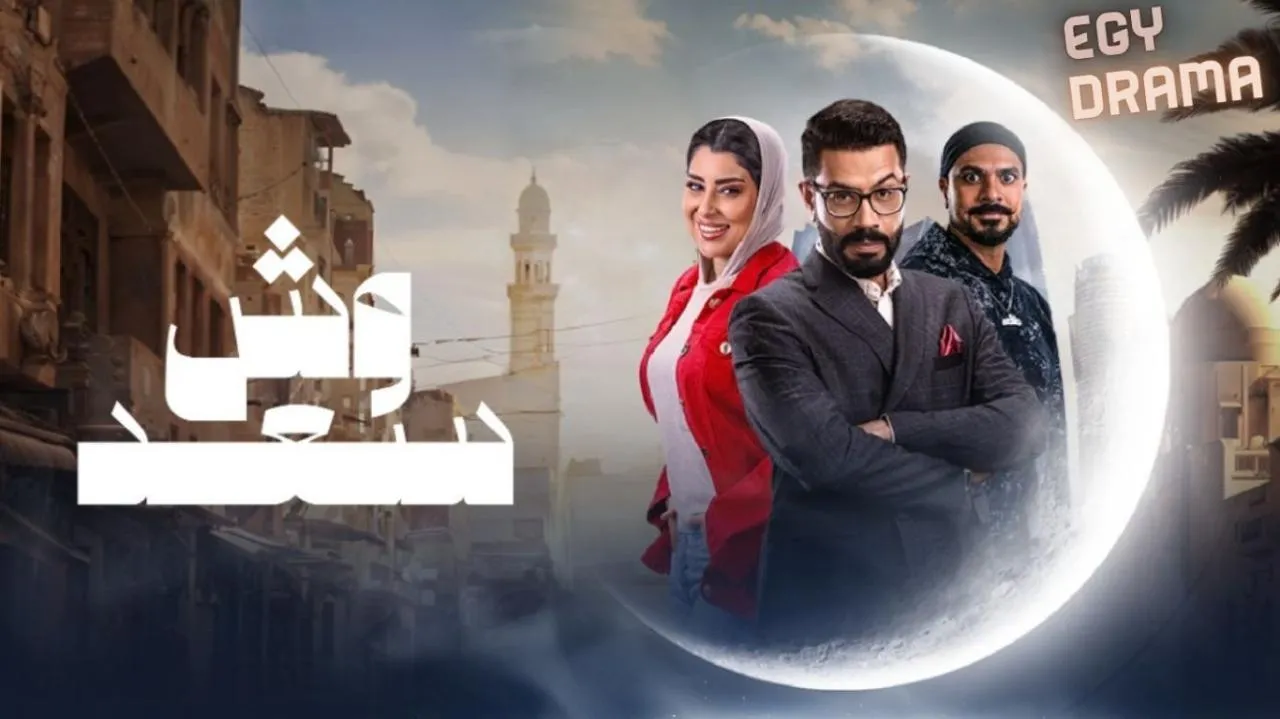 مسلسل وش سعد الحلقة 28 الثامنة والعشرون أيتن عامر 2025