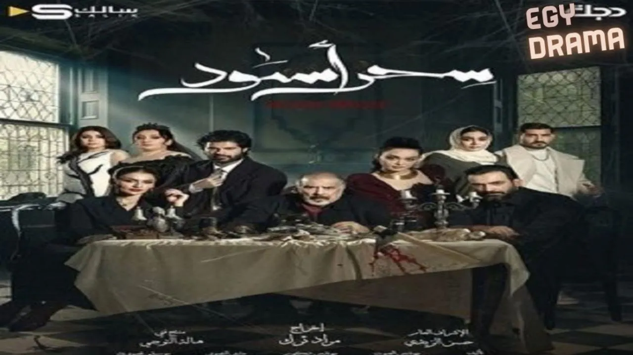 مسلسل سحر اسود الحلقة 29 التاسعة والعشرون حسن حسني 2025
