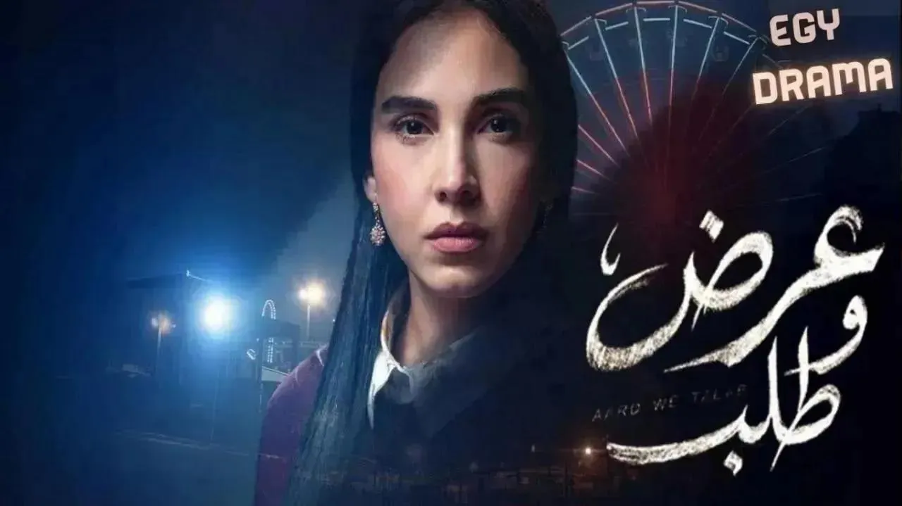مسلسل عرض وطلب الحلقة 8 الثامنة سلمى أبو ضيف 2026