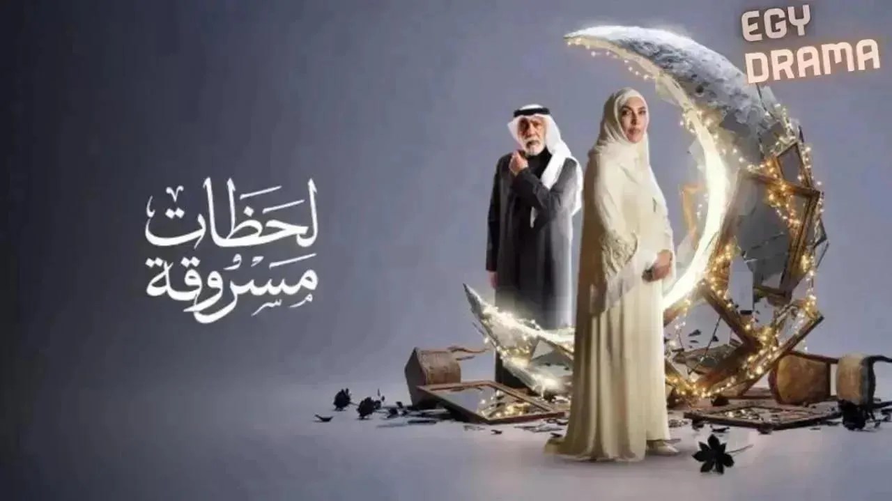 مسلسل لحظات مسروقة الحلقة 30 الثلاثون والاخيرة أحمد الجسمي 2026