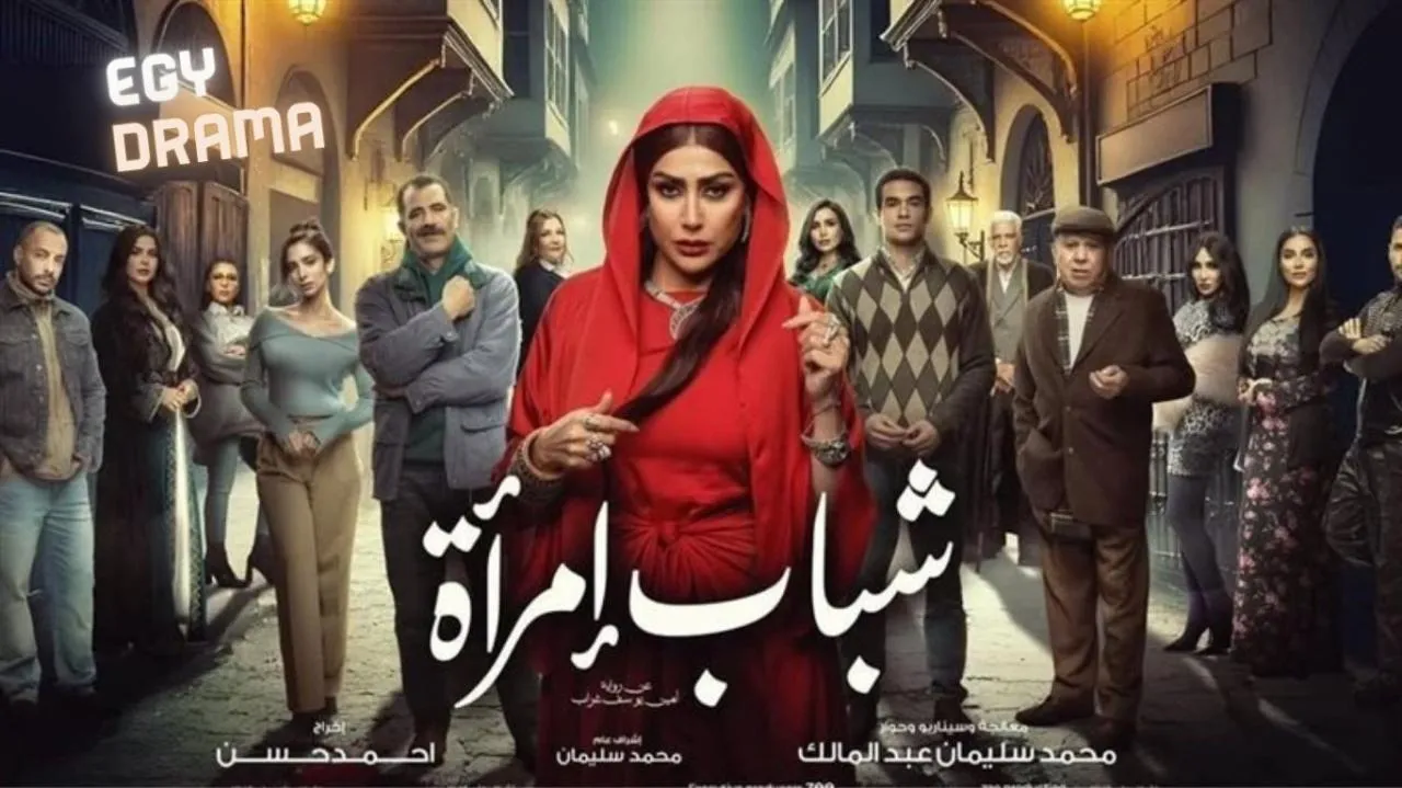 مسلسل شباب امراة الحلقة 4 الرابعة غادة عبدالرازق 2025