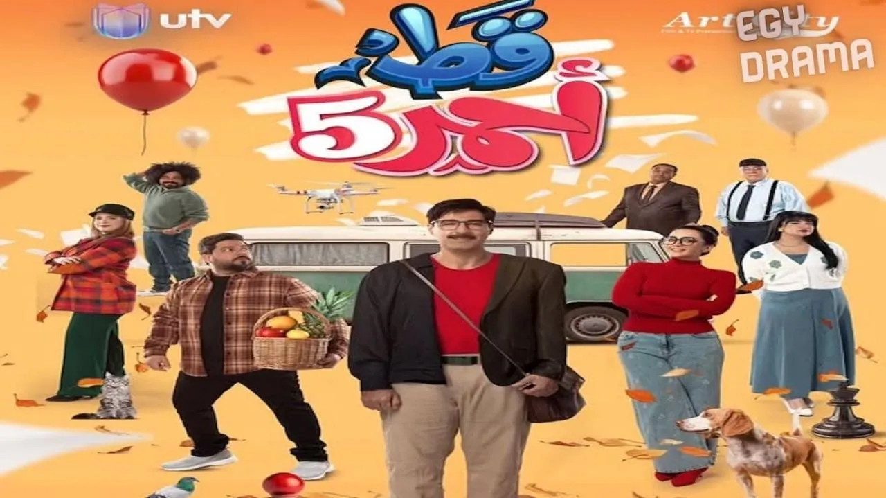 مسلسل قط احمر5 الحلقة 30 الثلاثون والاخيرة أحمد وحيد 2025