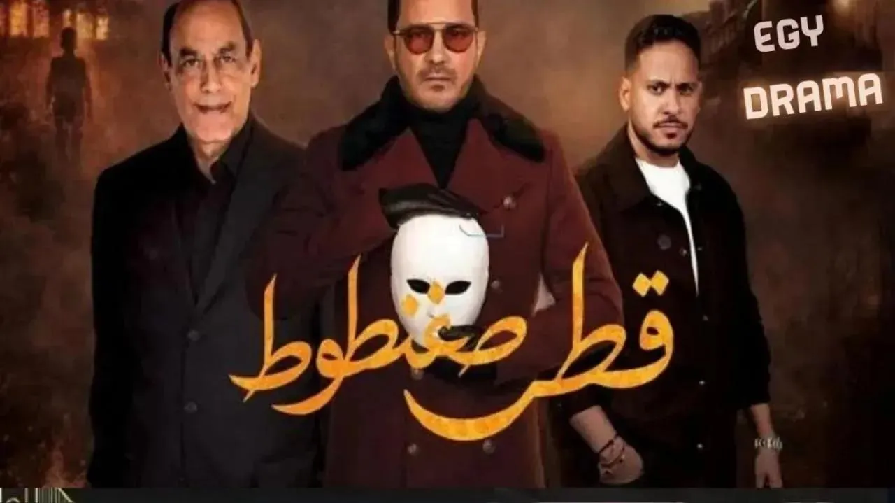 مسلسل قطر صغنطوط الحلقة 11 الحادية عشر محمد رجب 2026