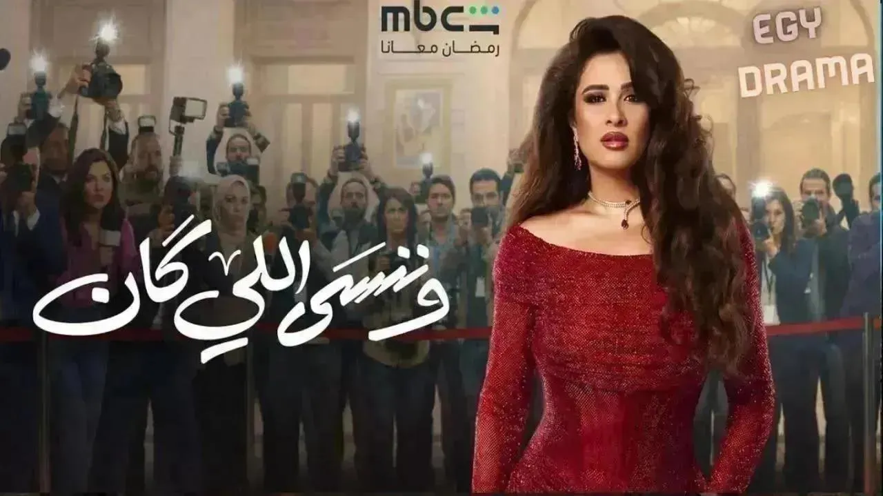 مسلسل وننسى اللي كان الحلقة 21 الحادية والعشرون ياسمين عبدالعزيز 2026