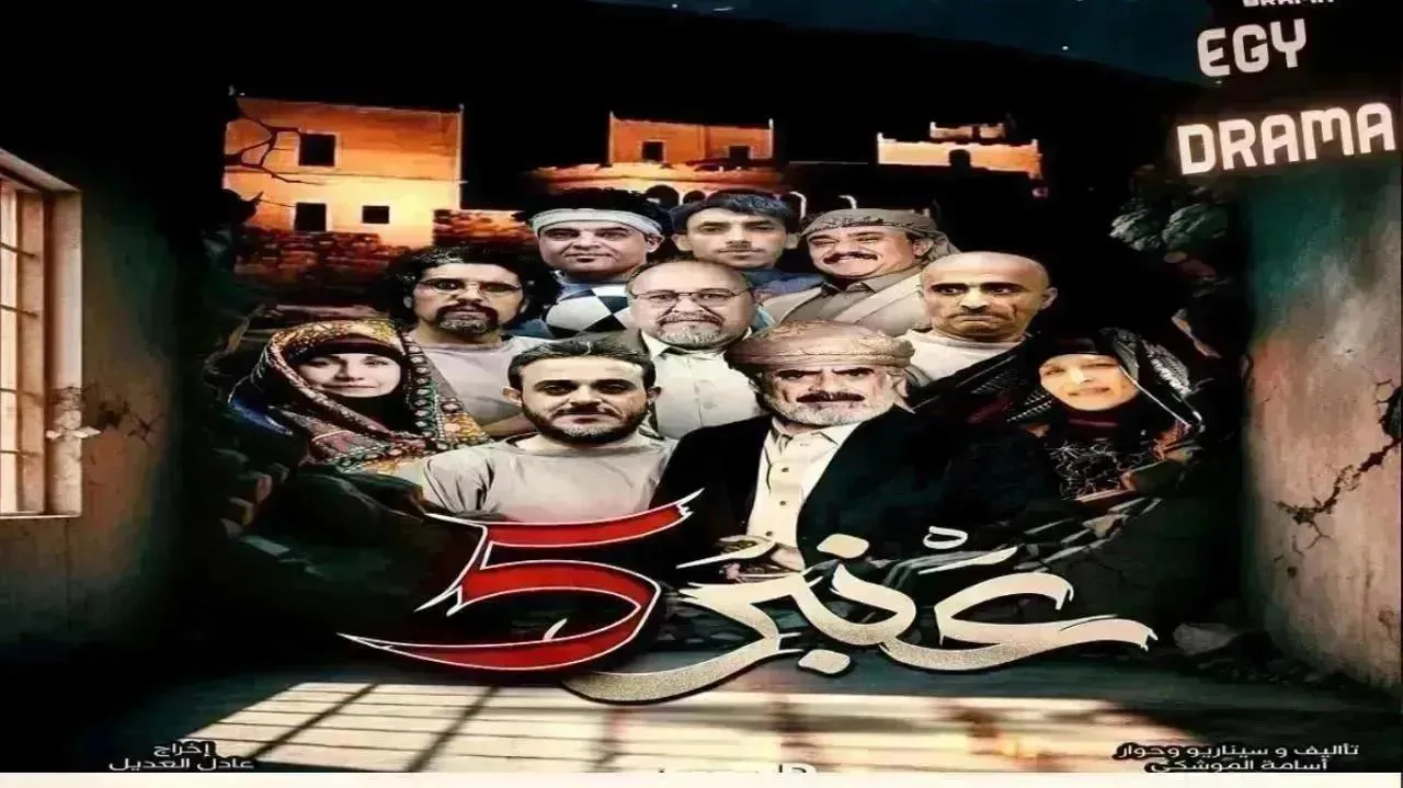 مسلسل عنبر 5 الحلقة 30 الثلاثون والاخيرة أنيس العنسي 2026