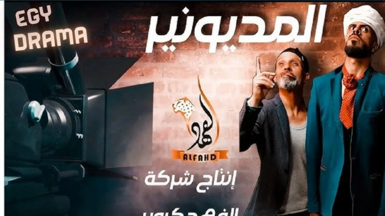 مسلسل المديونير الحلقة 29 التاسعة والعشرون صالح زعل 2025