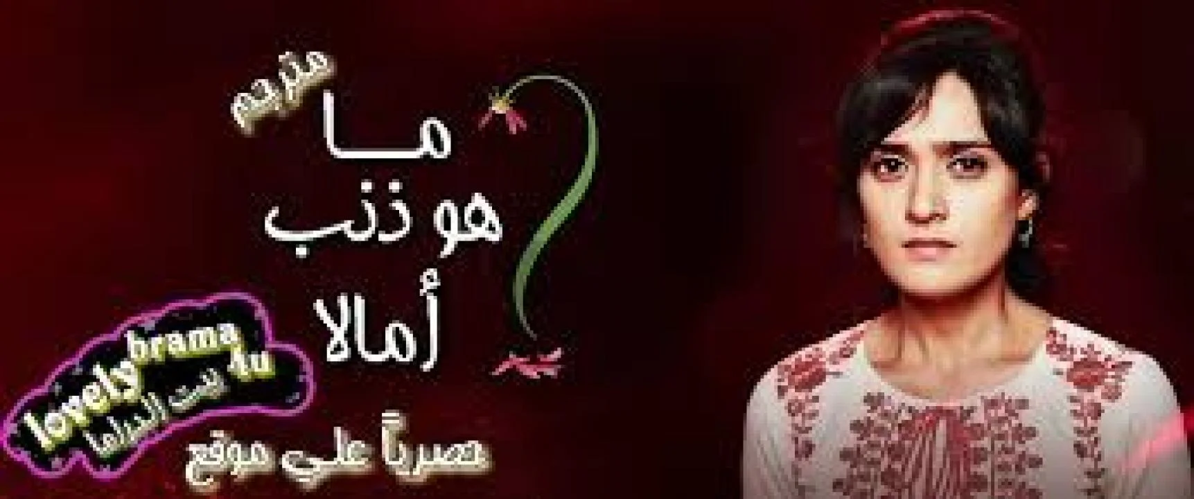ما ذنب املا