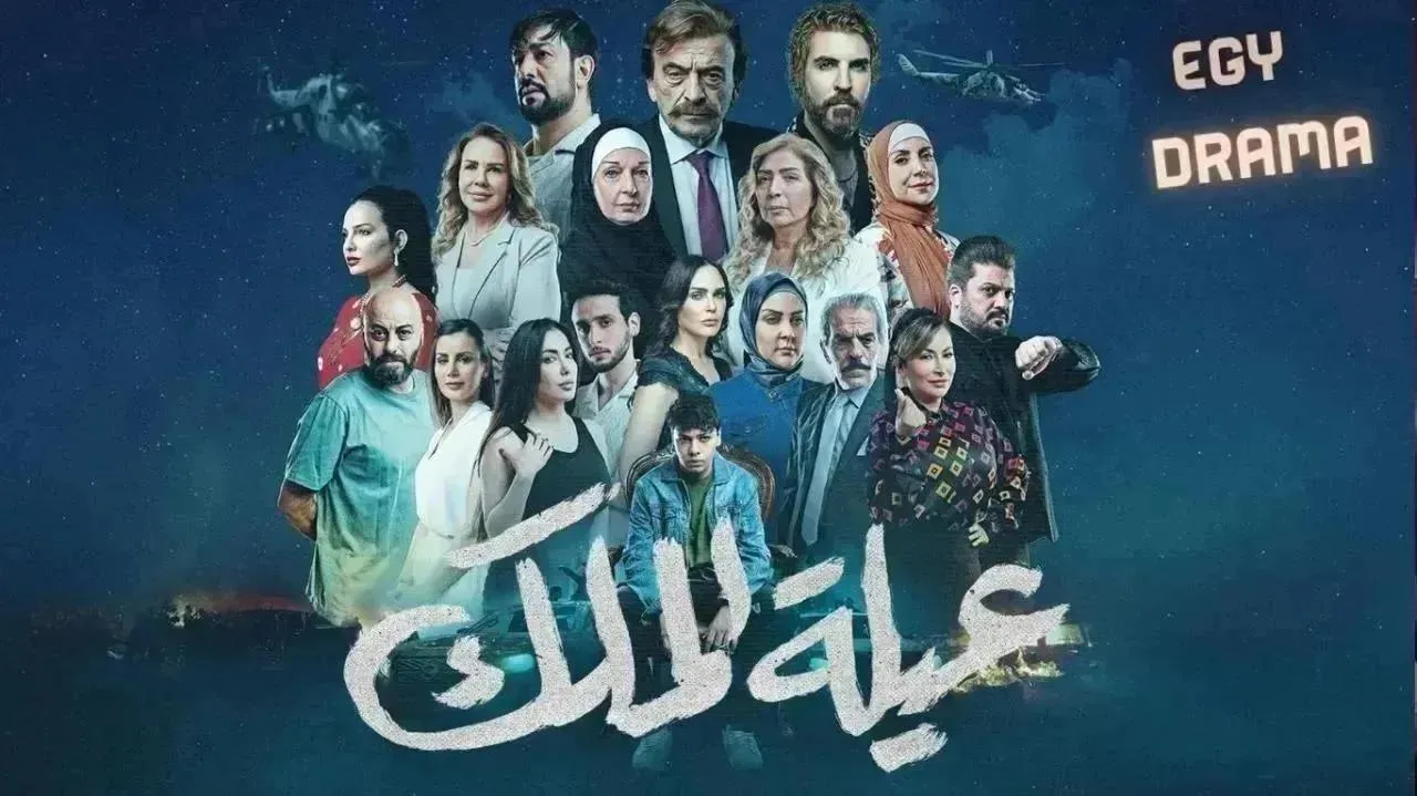 مسلسل عيلة الملك الحلقة 16 السادسة عشر سلوم حداد 2026