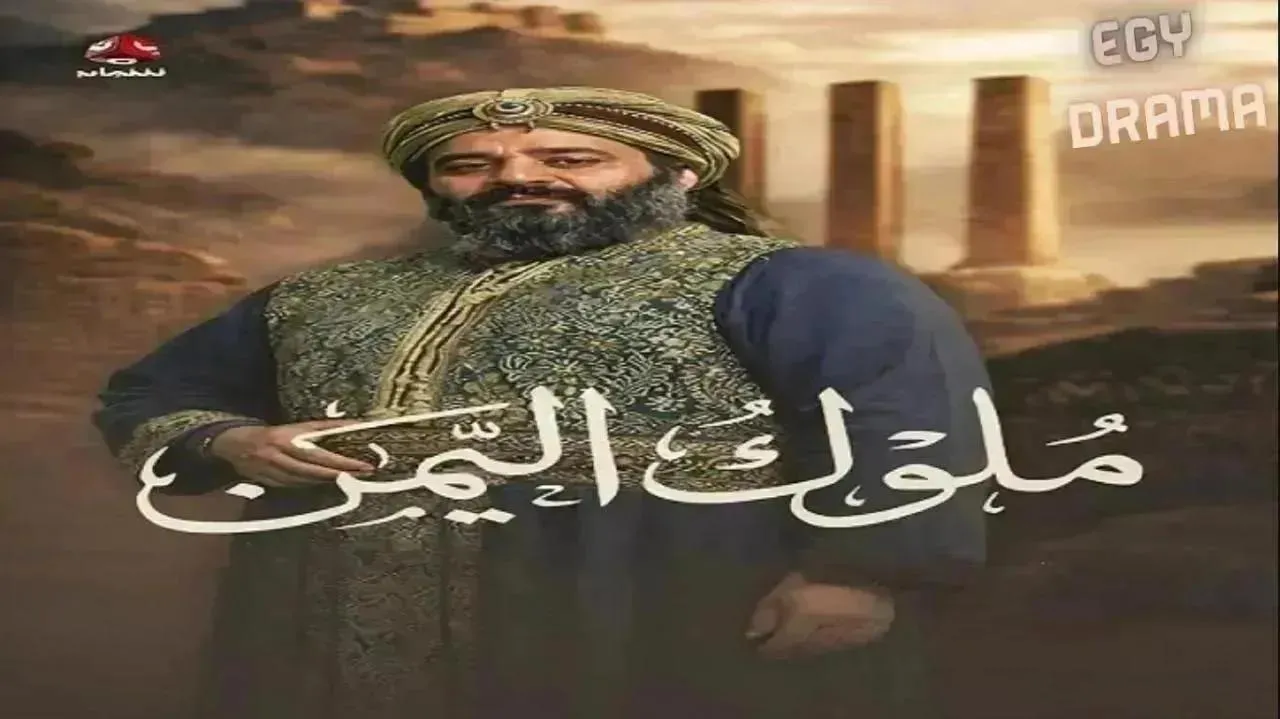 مسلسل ملوك اليمن الحلقة 21 الحادية والعشرون أماني الذماري 2026