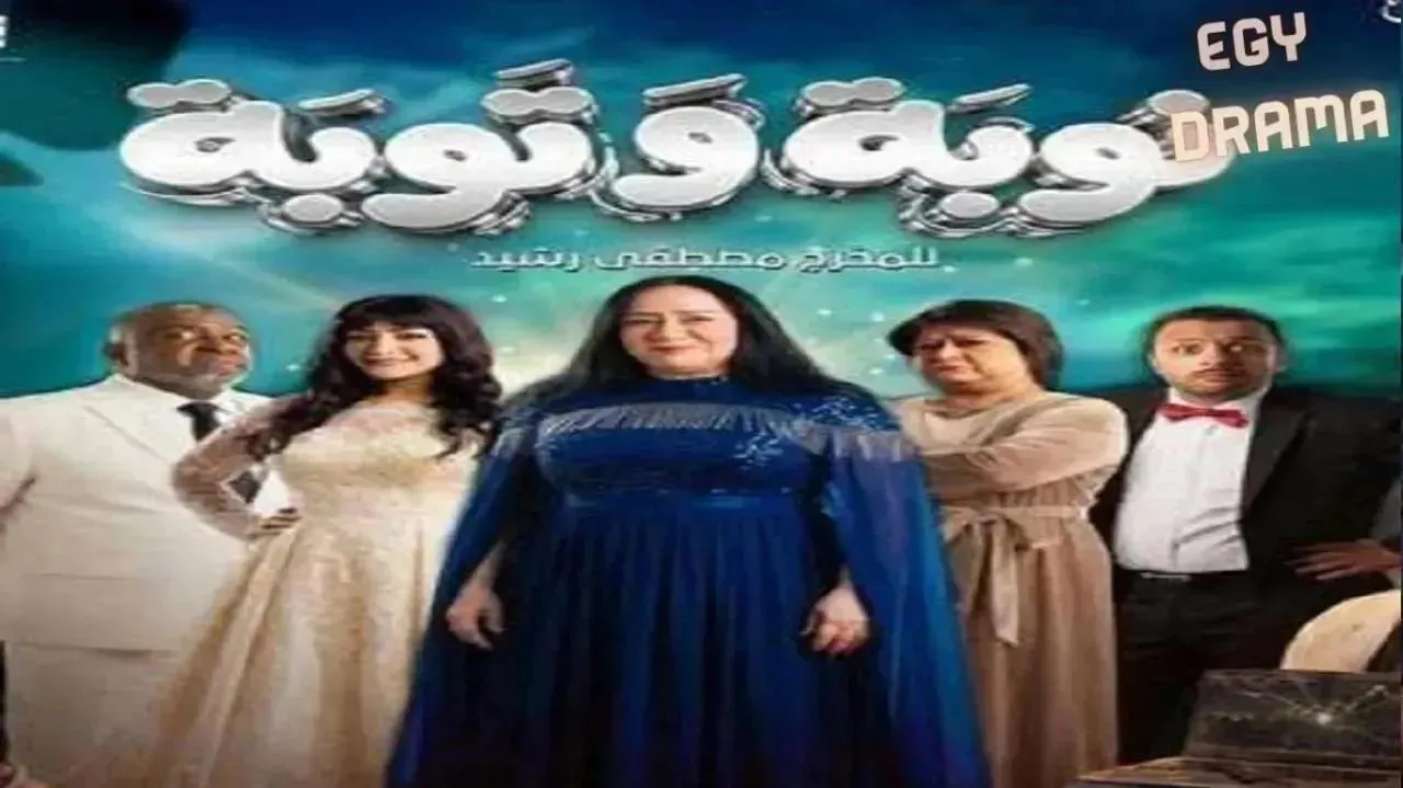 مسلسل نوبة وتوبة الحلقة 14 الرابعة عشر سعاد علي 2026