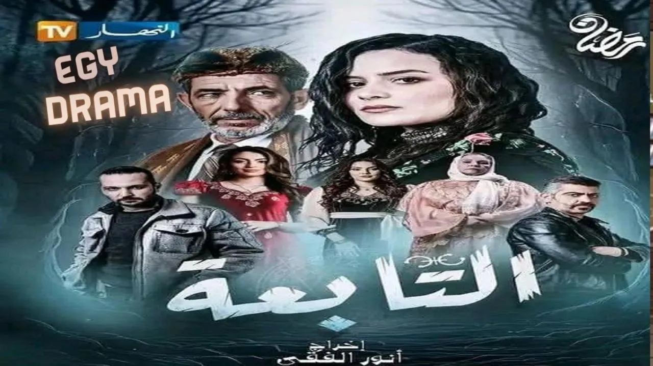 مسلسل التابعة الحلقة 16 السادسة عشر جميلة عراس 2025