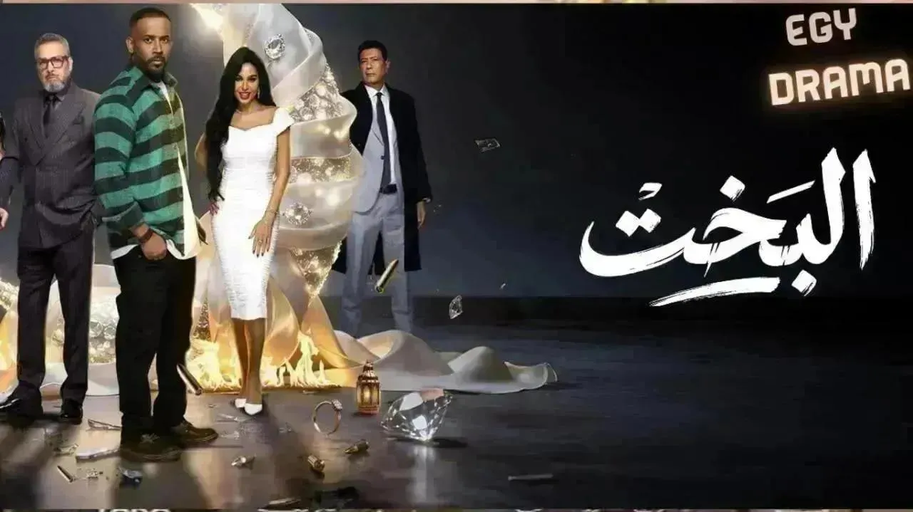 مسلسل البخت الحلقة 30 الثلاثون والاخيرة أحمد عبدالعزيز 2026