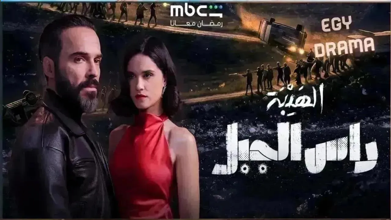 مسلسل الهيبة راس الجبل الحلقة 21 الحادية والعشرون نورا الصقلي 2026