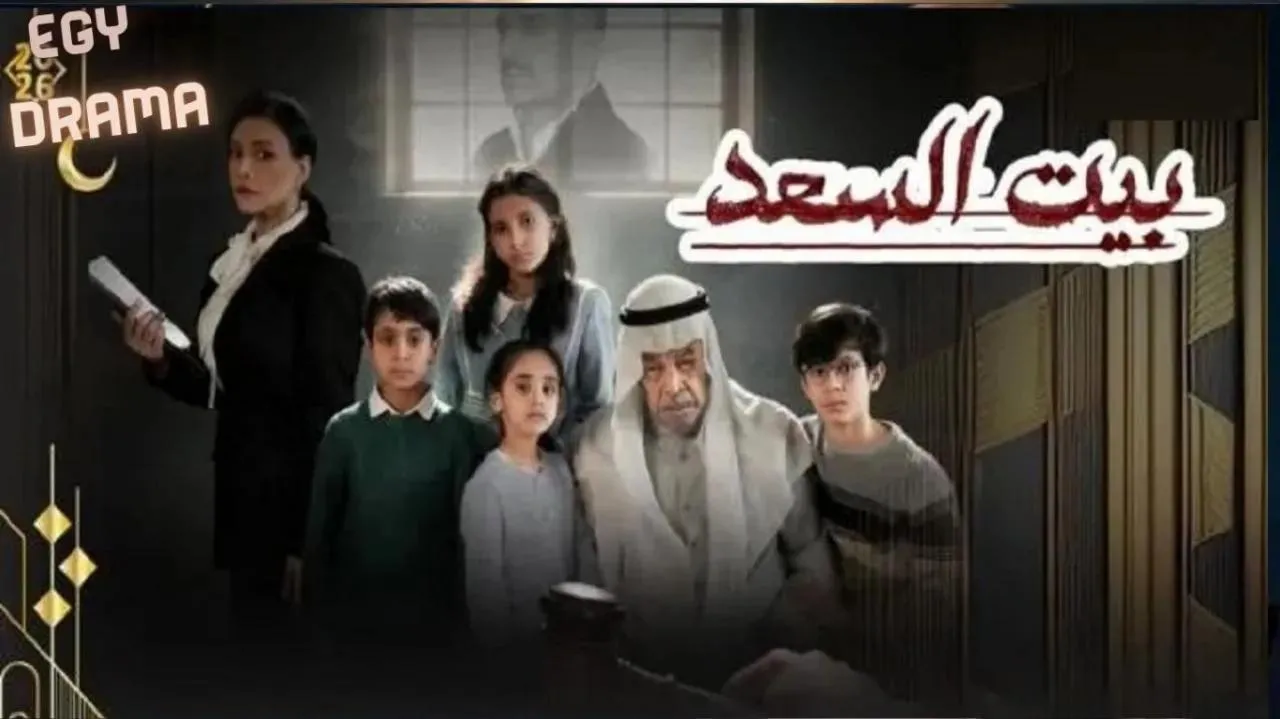 مسلسل بيت السعد الحلقة 4 الرابعة سعد الفرج 2026