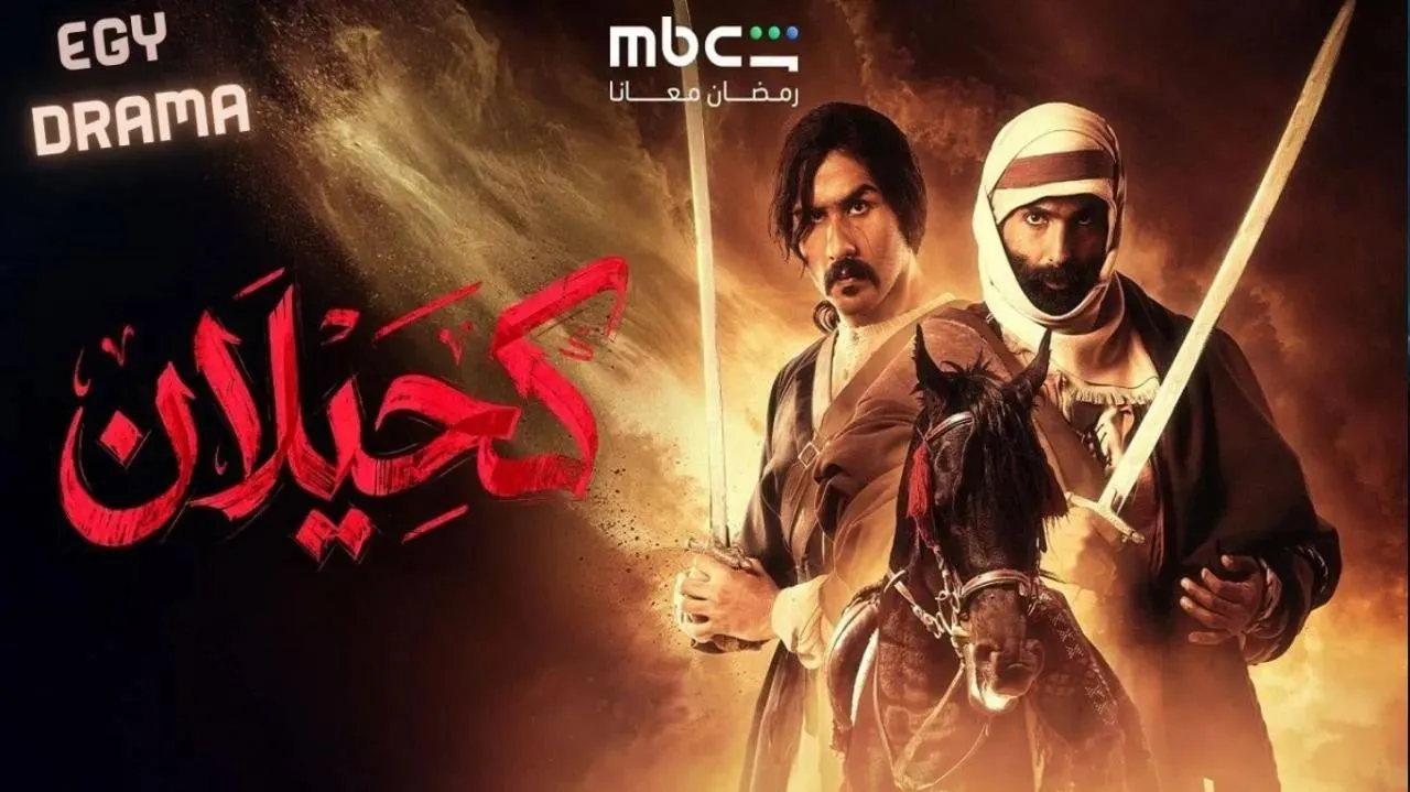 مسلسل كحيلان الحلقة 4 الرابعة مطرب فواز 2026