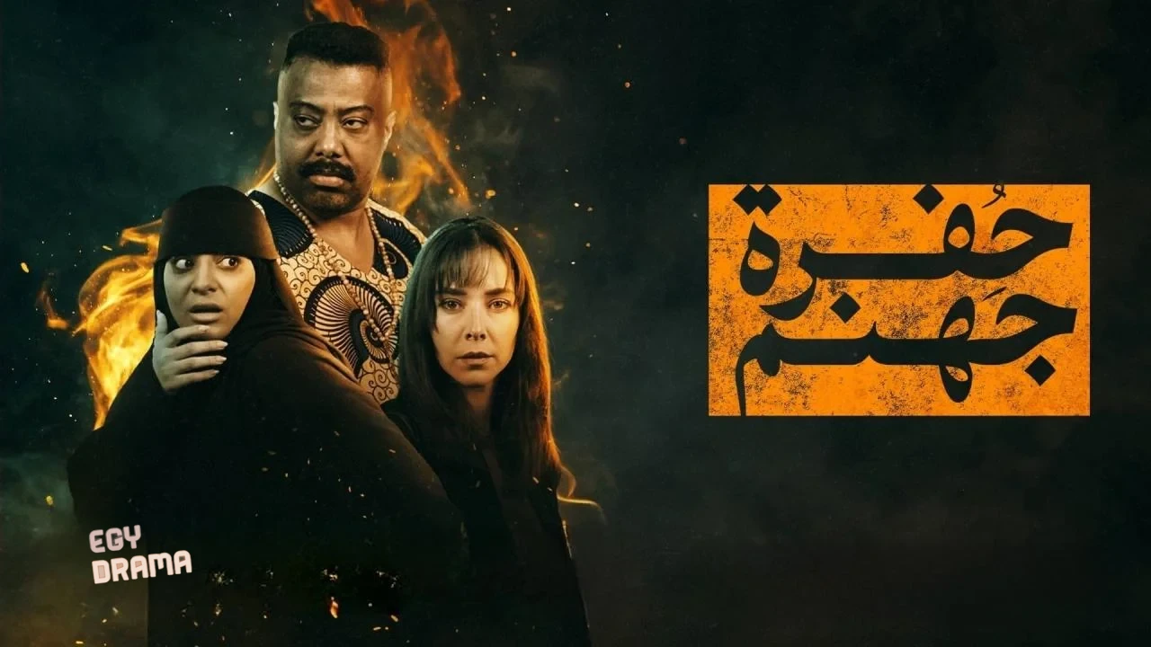 حفرة جهنم