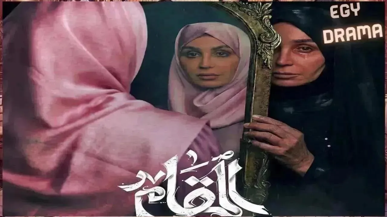 مسلسل المقام الحلقة 16 السادسة عشر يحيى إبراهيم 2026