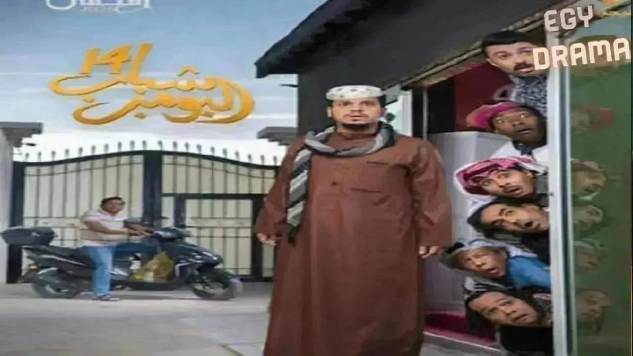 مسلسل شباب البومب 14 الحلقة 25 الخامسة والعشرون فيصل العيسى 2026