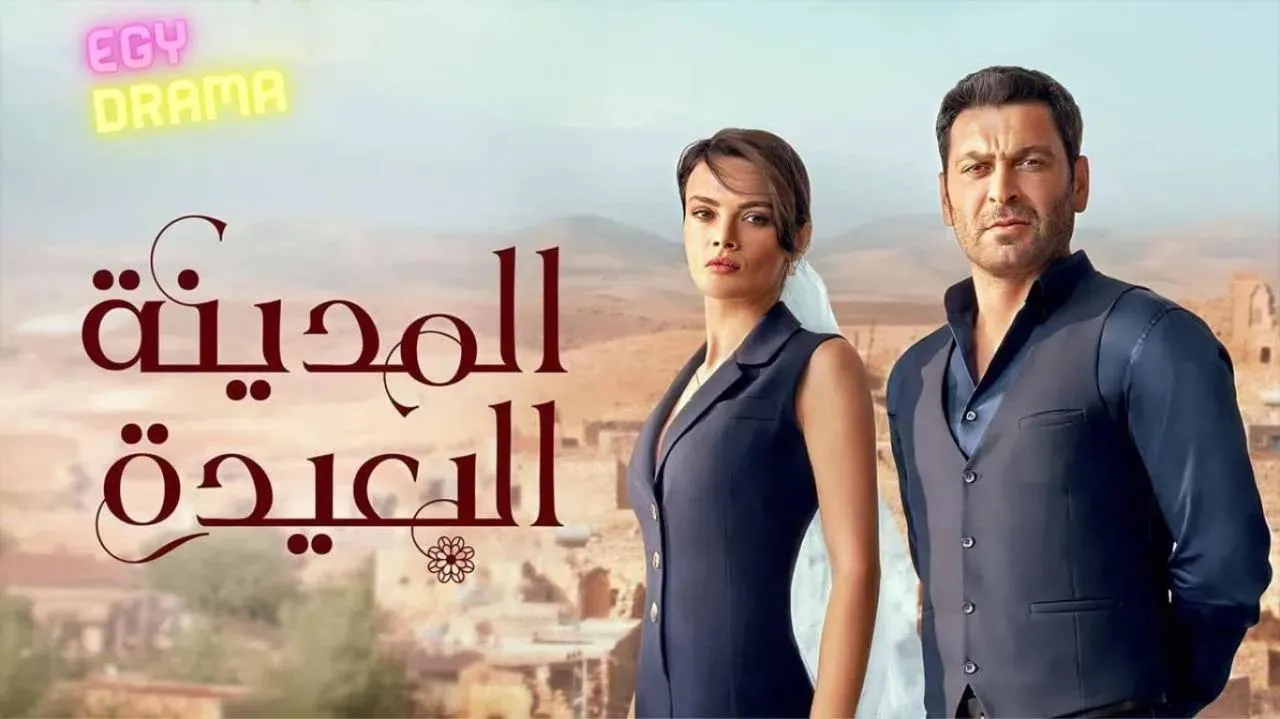 مسلسل المدينة البعيدة الحلقة 107 السابعة والمائة مدبلج
