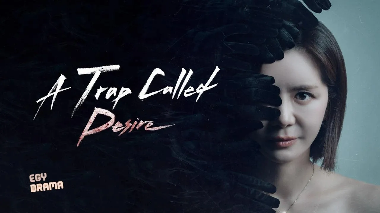مسلسل A Trap Called Desire  الحلقة 30 الثلاثون مترجمة HD