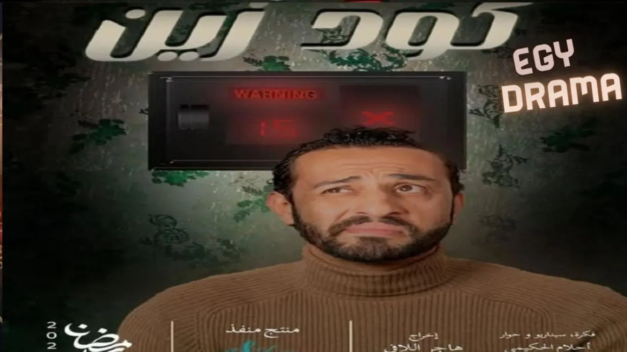 مسلسل كود زين الحلقة 7 السابعة شكيب الغانمي 2025