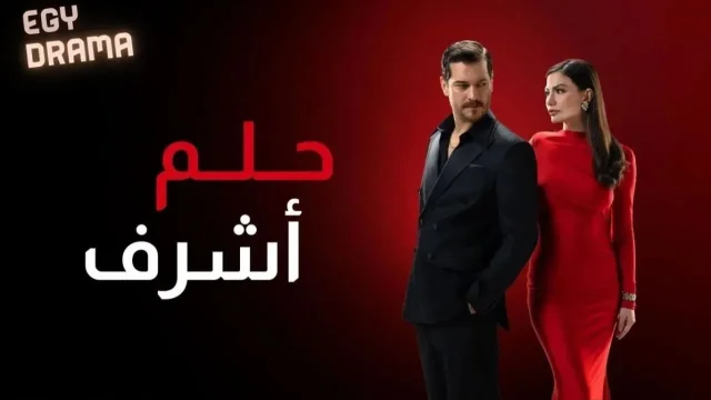 مسلسل     حلم أشرف الحلقة 5 الخامسة مترجم