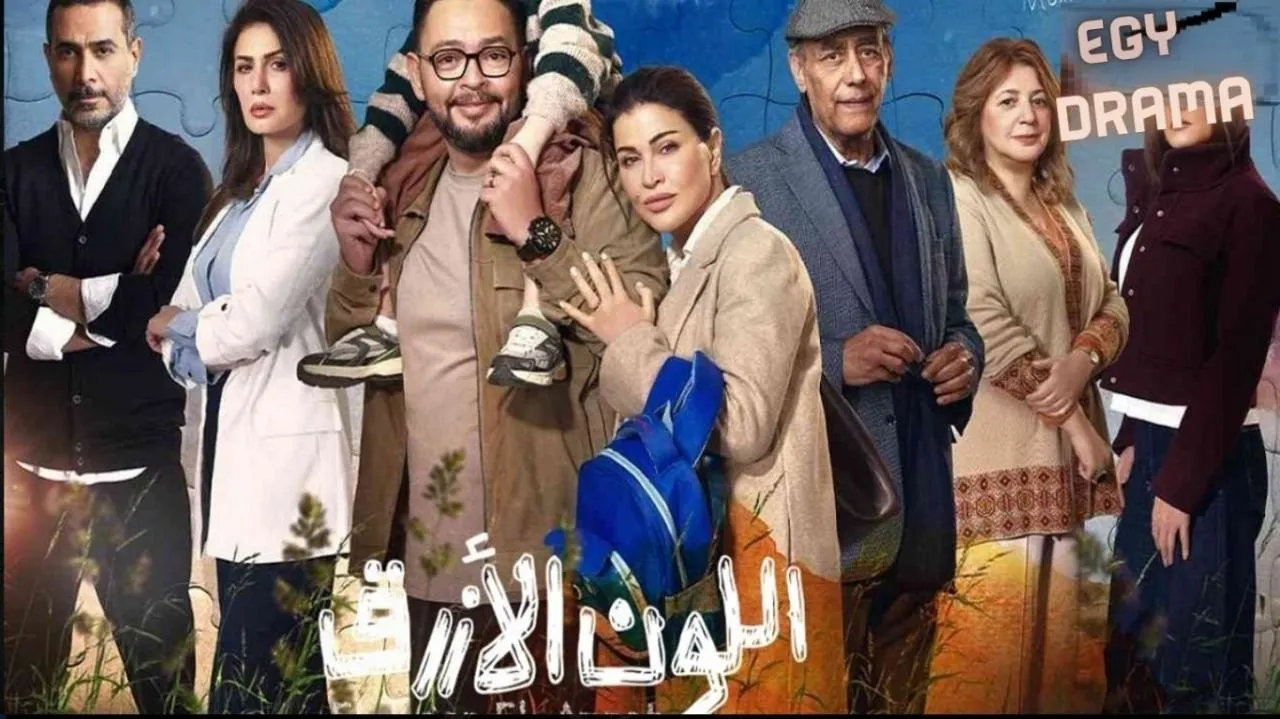 مسلسل اللون الأزرق الحلقة 1 الاولى جومانا مراد 2026