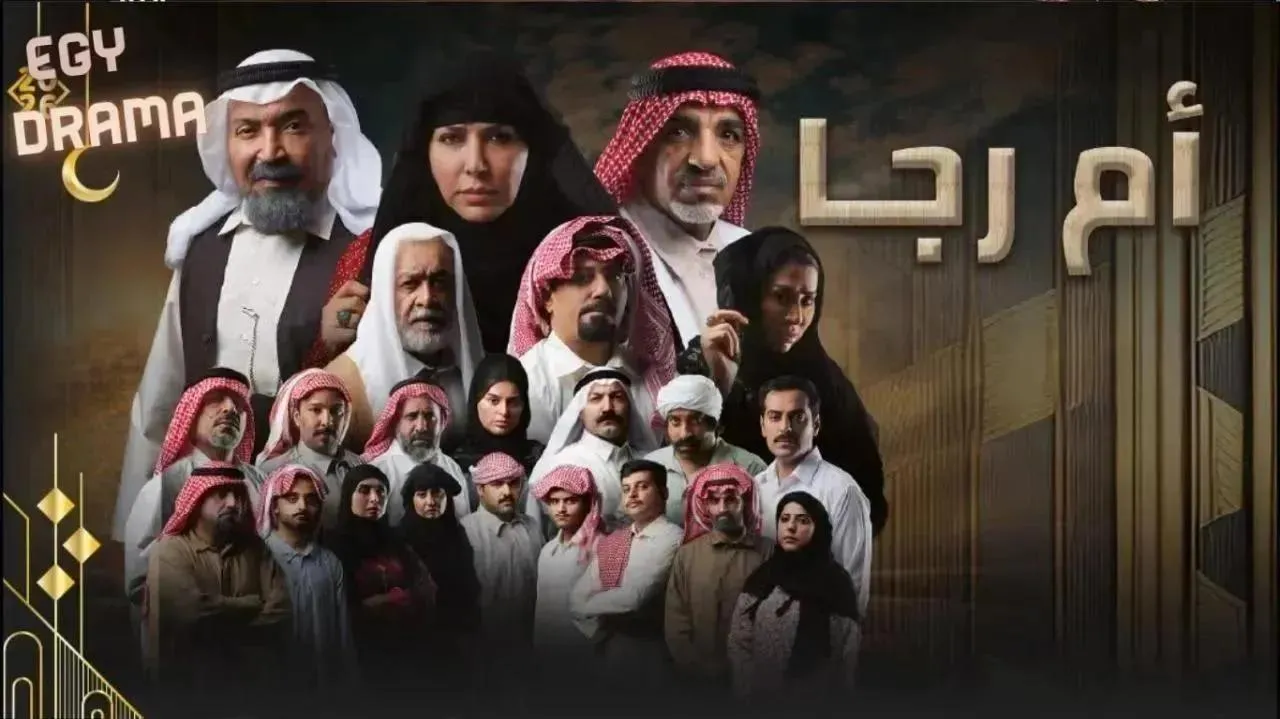 مسلسل ام رجا الحلقة 7 السابعة زهرة عرفات 2026
